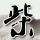 伊朗明恢复国内航班